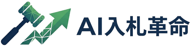 AI入札革命